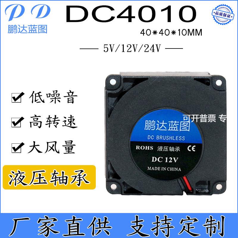 直销DC4010鼓风机 4CM 液压5V12V24V 3D打印机离心涡轮鼓风机