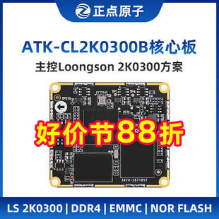 正点原子龙芯2K0300核心板 嵌入式Linux 2K300工控强过STM32 6ULL