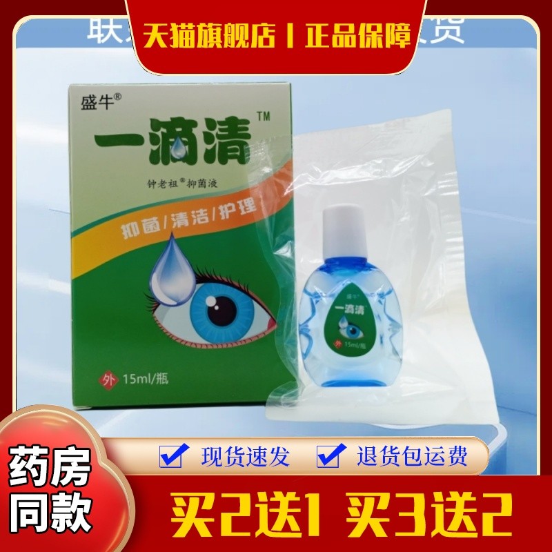 盛牛一滴清15ml/瓶草本温和清洁缓解眼疲劳眼部护理液舒敏舒缓G2