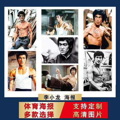 李小龙海报肌肉格斗搏击超大尺寸防水挂画拳击馆宿舍壁纸卧室墙贴