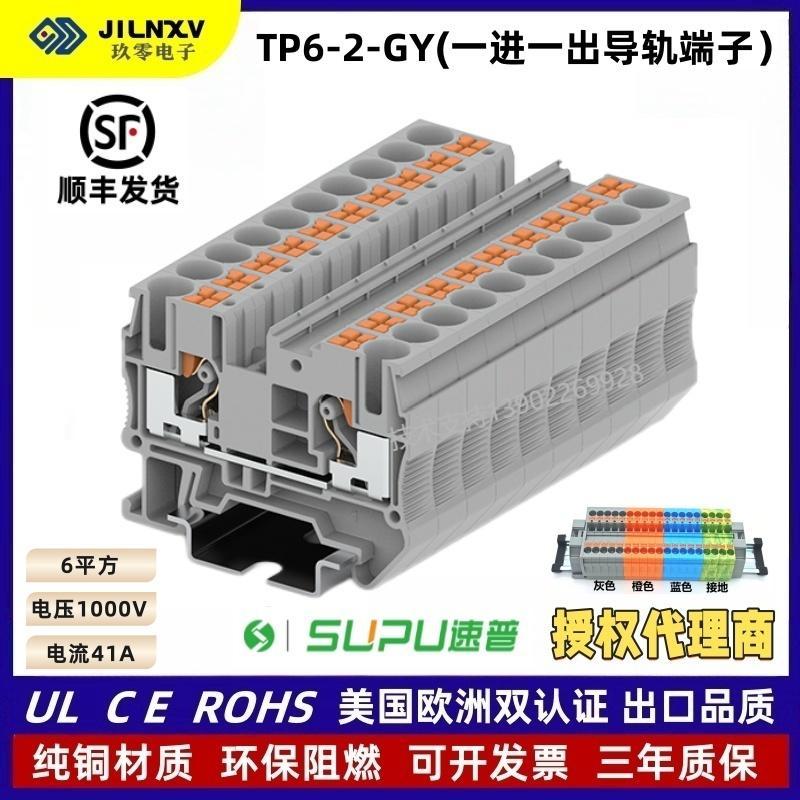 速普SUPU直插端子排TP6-2-GY/BU/OG一进一出PT6弹簧接线端子
