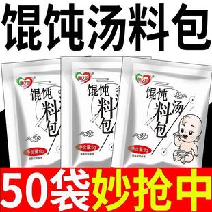 【一碗才2毛袋装】馄饨汤料混沌云吞专用料包速食家用扁食水饺调