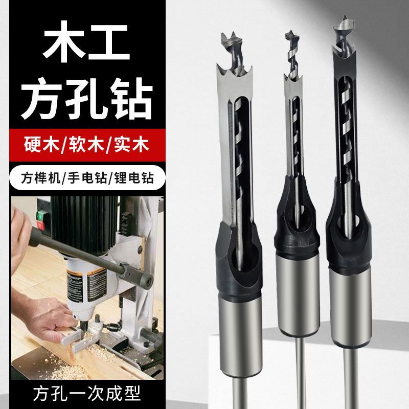 木工方孔钻头方榫钻方眼钻打方孔钻头开榫钻芯木工工具方形开孔器
