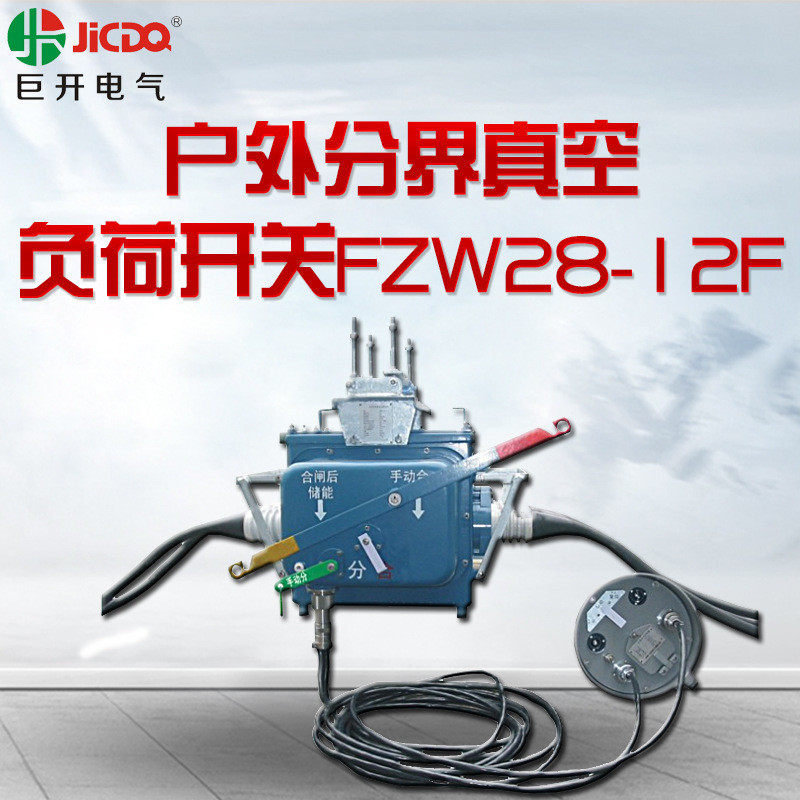 FZW28-12F户外高压真空负荷开关带看门狗10KV柱上智能分界开关