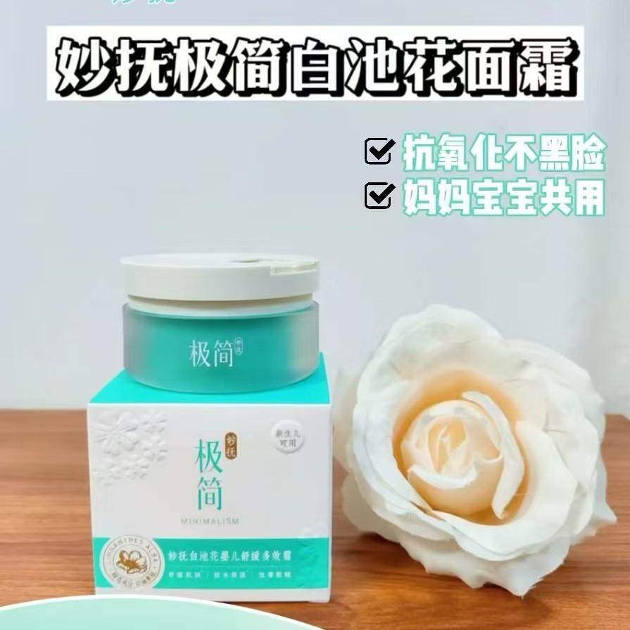 妙抚白池花舒缓多效霜儿童宝宝极面霜婴幼儿滋润舒缓保湿乳,婴童洗护,婴童乳液/面霜,淘宝优惠券,粉丝福利购,淘宝优惠卷