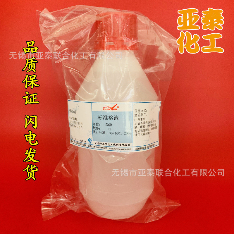 酚酞指示剂 1%标准溶液 500ml瓶装定制产品需要周期