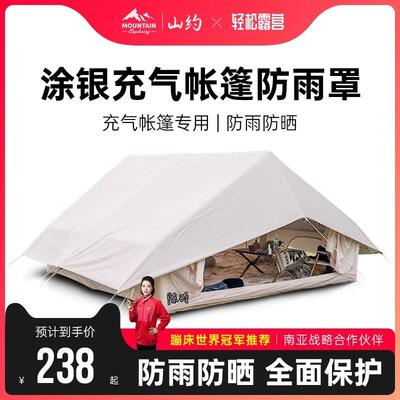 山约充气帐篷雨披户外露营棉布专用防雨防风遮阳天幕雨罩