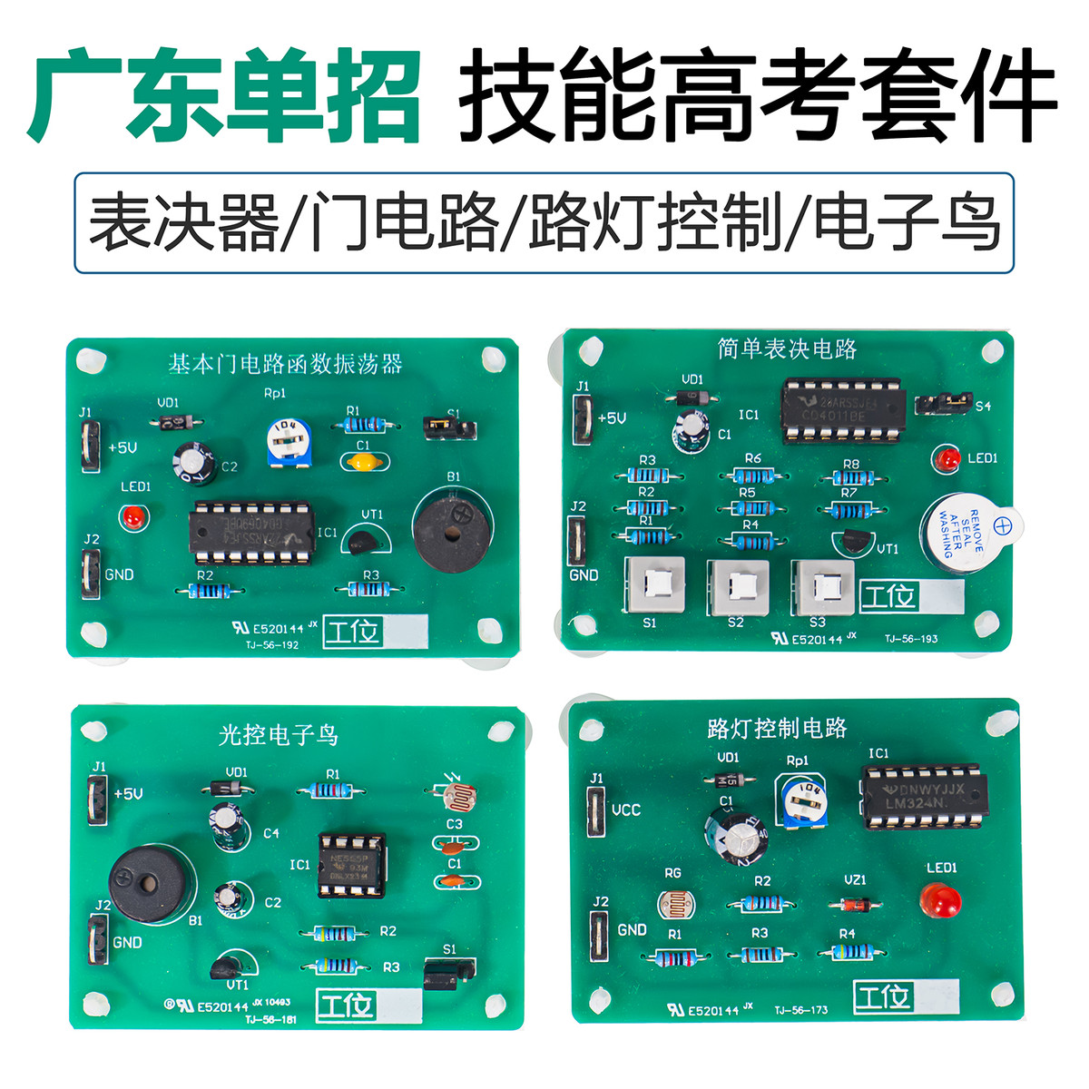 广东技能高考对口单招套件基本门电路简易路灯光控电子鸟简易表决