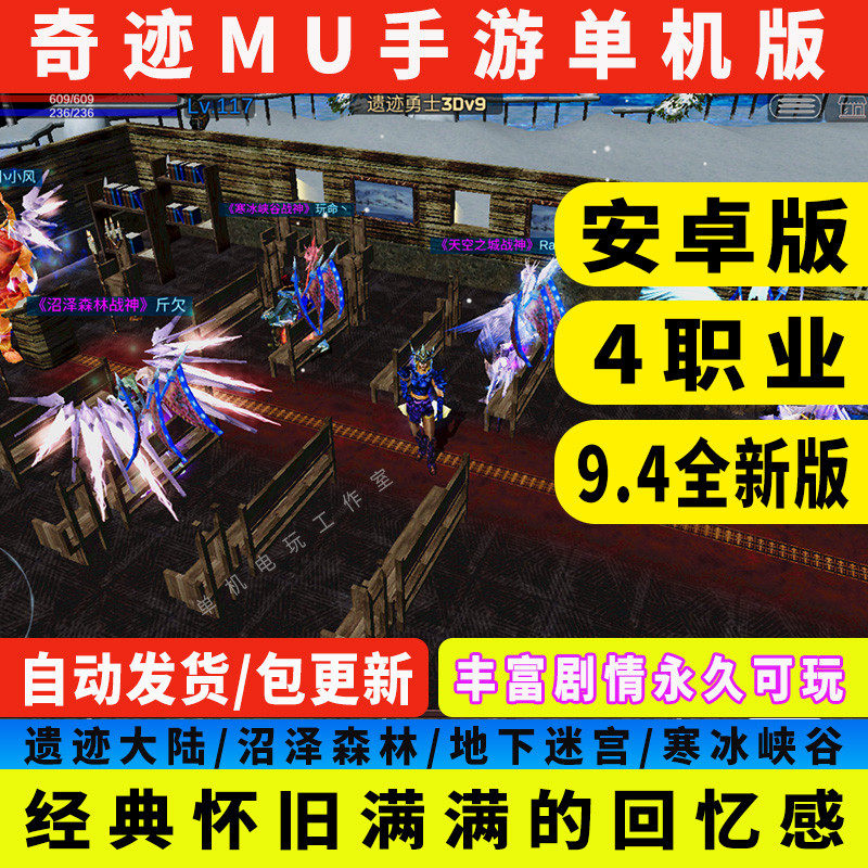 奇迹mu单机版手游安卓遗迹勇士3d全新9.4怀旧4职业魔战士赠送gm版