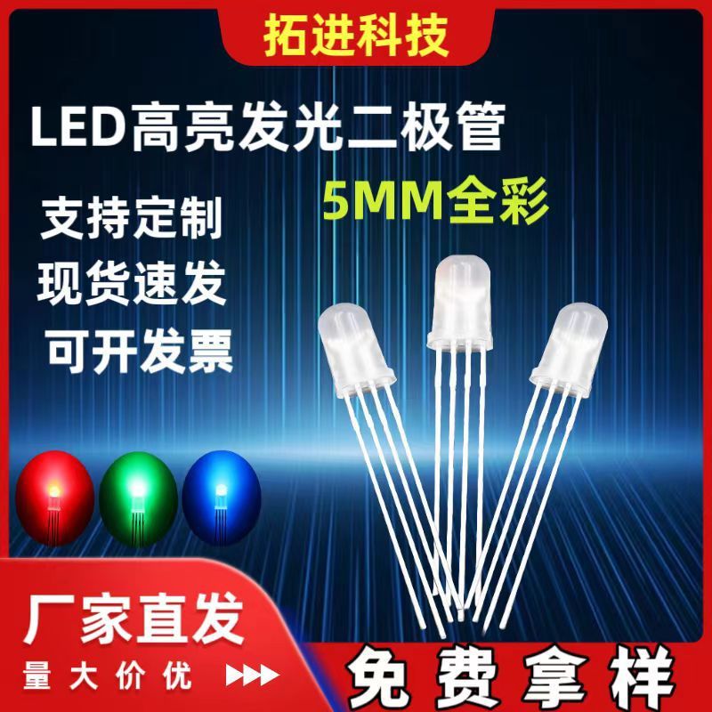 厂家直销F5/5mm圆头四脚全彩发光二极管RGB高亮共阴共阳led指示灯