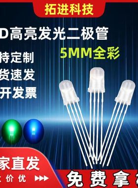 厂家直销F5/5mm圆头四脚全彩发光二极管RGB高亮共阴共阳led指示灯