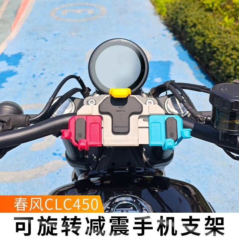 春风CLC450/250减震手机支架摩托车五匹螃蟹彩色防震中置无线充电