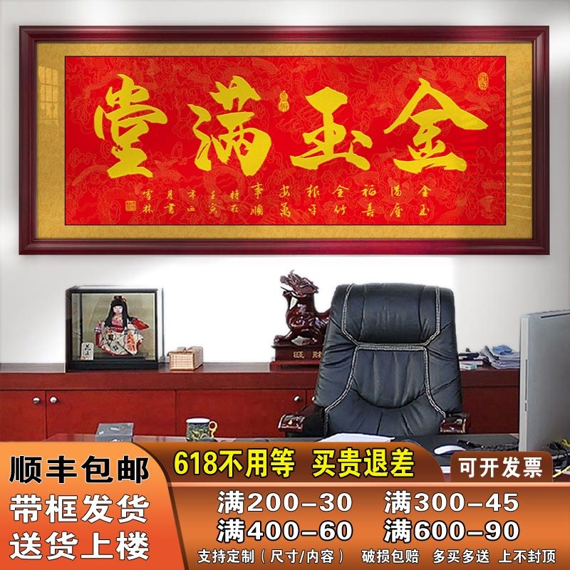 金玉满堂字画客厅装饰画店铺办公室挂画进门进宅开张牌匾贺匾墙画