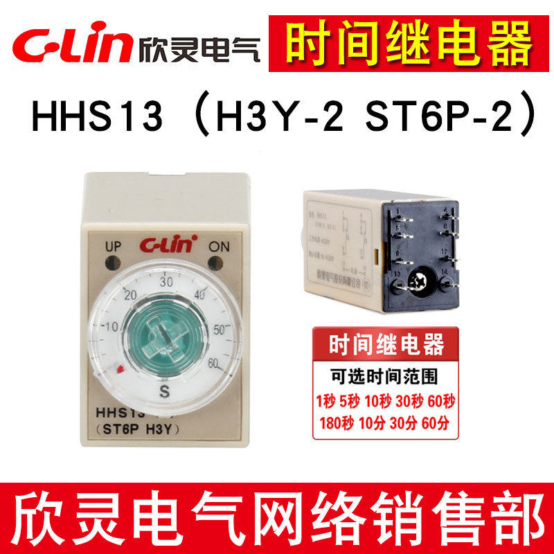 C-Lin欣灵牌HHS13 ST6P-2 H3Y-2 5A超小型电子式时间继电器 8插脚