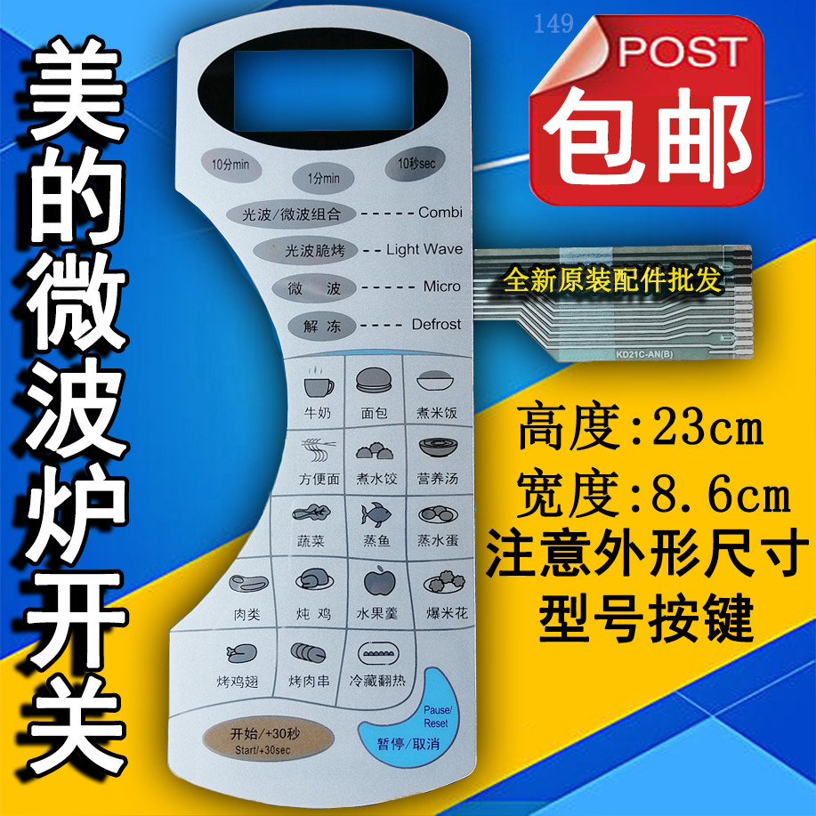 美的KD21C-AN(B) KD2IC-AN(B)微波炉面板控制开关薄膜按键触摸贴