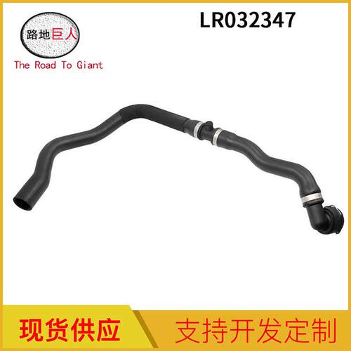 工厂批发汽车配件上水管水箱散热器软管揽胜冷却管LR032347
