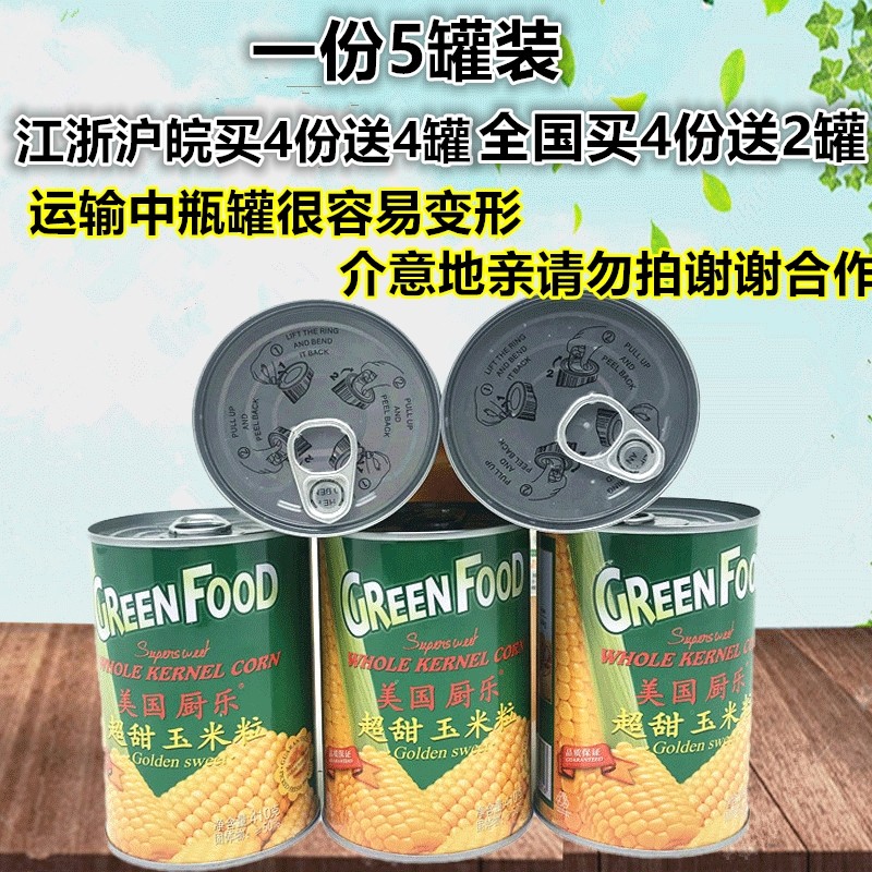 速发美国厨乐玉米粒 沙拉粒罐头410g*5罐比萨甜玉米玉米烙包邮