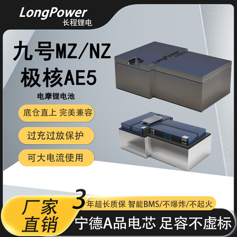 九号MZ/NZ/极核AE4/AE5专用直上锂电池60v72v大功率改装宁德三元