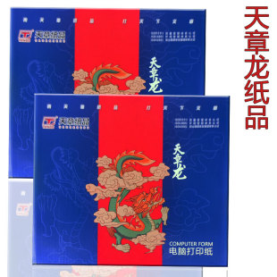 天章纸品 五联章龙打印纸241一联二联三联四天全页二等份三等份