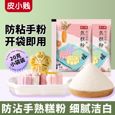 新货皮小贱熟糕粉糯米粉冰皮月饼防粘手粉雪媚娘糕点材料老婆饼预