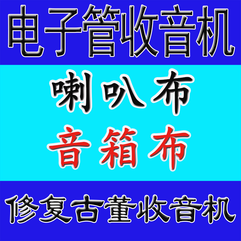电子管收音机喇叭布面罩布仿古收藏布仿古翻新老物件透气布