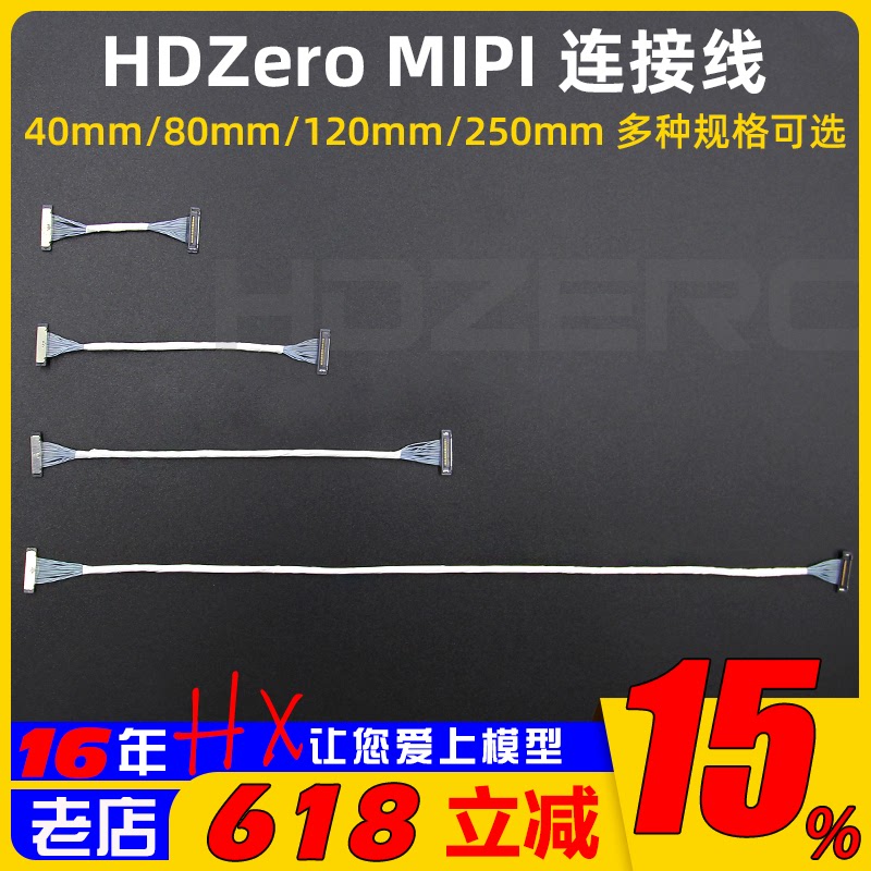 HDZero MIPI同轴线航模穿越机图传摄像头相机连接线40/80/120/250