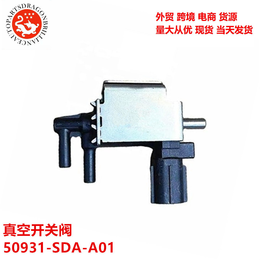 汽车零配件适用于本田雅阁真空开关阀 50931-SDA-A01 50931SDAA01