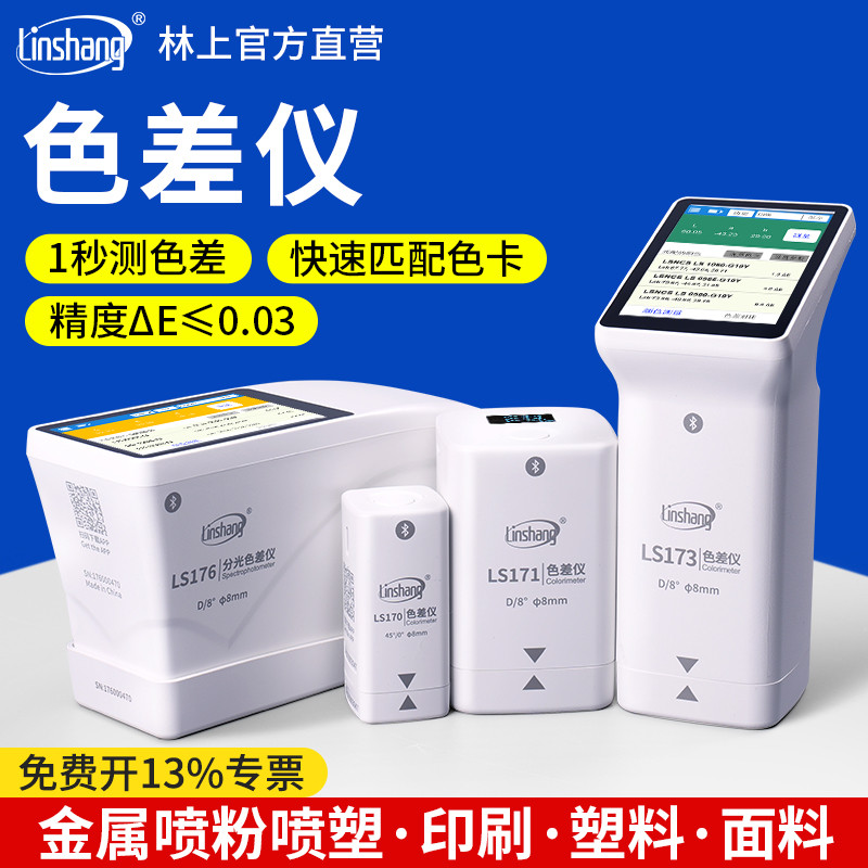 林上LS173高精度色差仪塑料面料金属油漆色差检测仪便携式测色仪