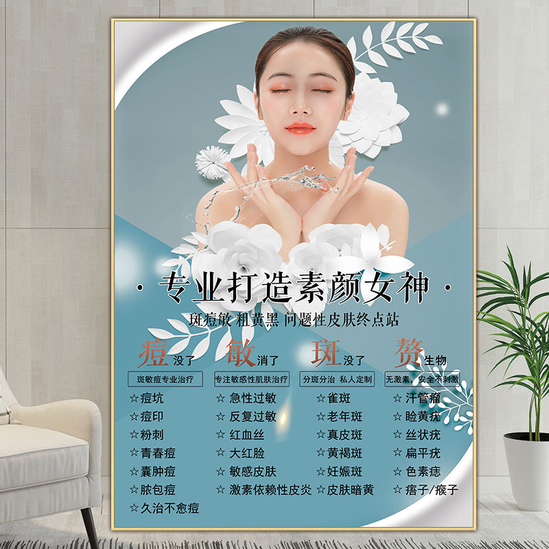 祛斑祛痘海报痘印痤疮图片斑痘敏宣传画美容院墙壁挂画点痣广告kt