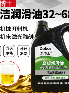 东博士清洁68#润滑油封边机机油N22#N32透明色机械导轨46号润滑油