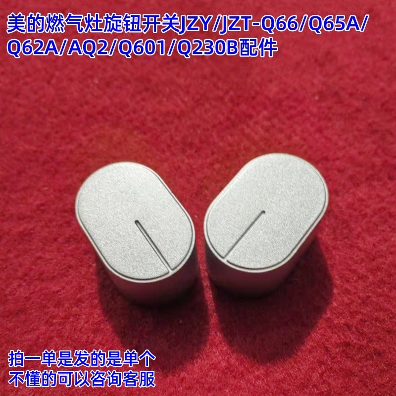 美的燃气灶旋钮开关JZY/JZT-Q66/Q65A/Q62A/AQ2/Q601/Q230B配件