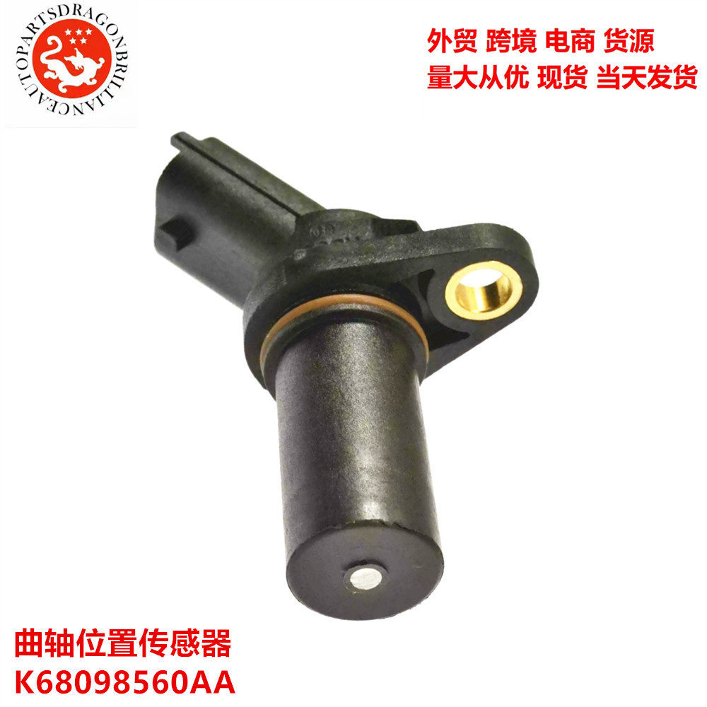 跨境 汽车零配件曲轴位置传感器 K68098560AA 68098560AA CSS2047