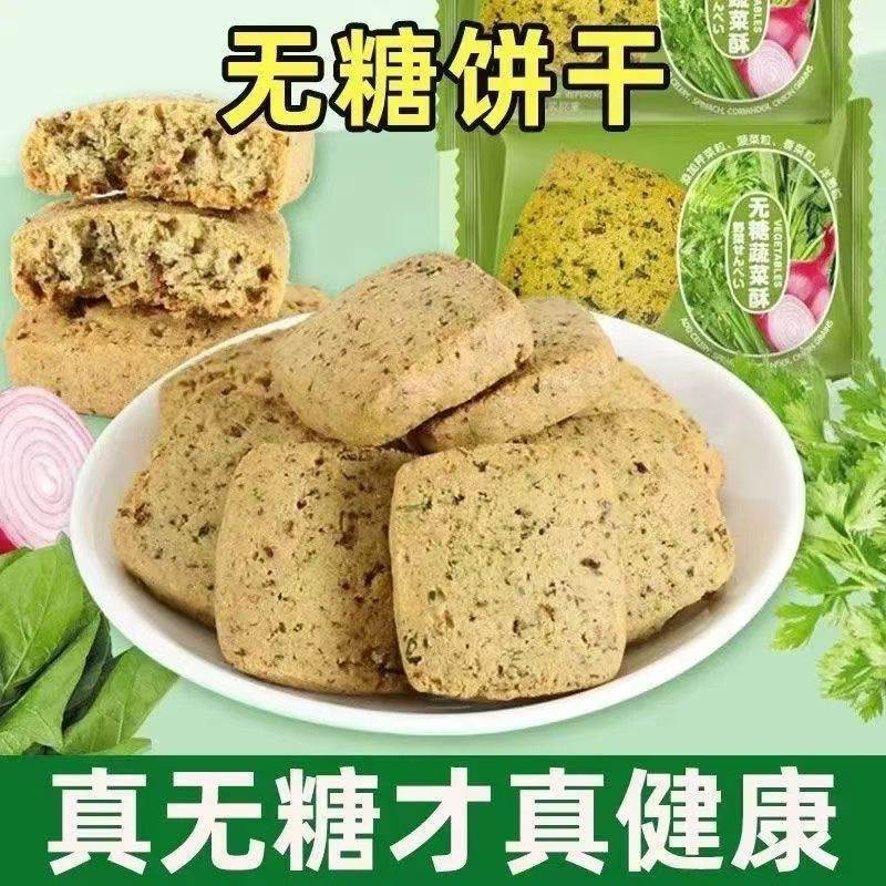 速发无糖蔬菜饼干五黑整箱苏打饼干解馋零食营养苏打早餐健康代餐