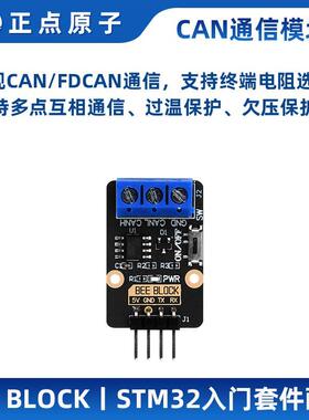 正点原子BEE BLOCK CAN收发器模块MB025 CAN/FDCAN STM32入门套件