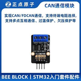 正点原子BEE BLOCK CAN收发器模块MB025 CAN/FDCAN STM32入门套件