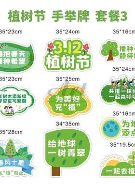 装饰KT绿色312牌植树节活动道具手举牌板手持拍照框垃圾环保分类