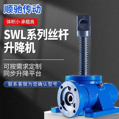 同降平台多减速机蜗轮蜗杆L丝杆升降机平台器电动手摇升降