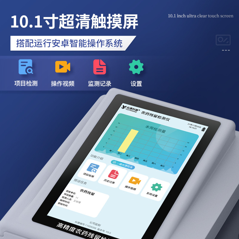 云唐农药残留检测仪A4报告蔬菜水果茶叶农残快速检测仪器YT-NYG12