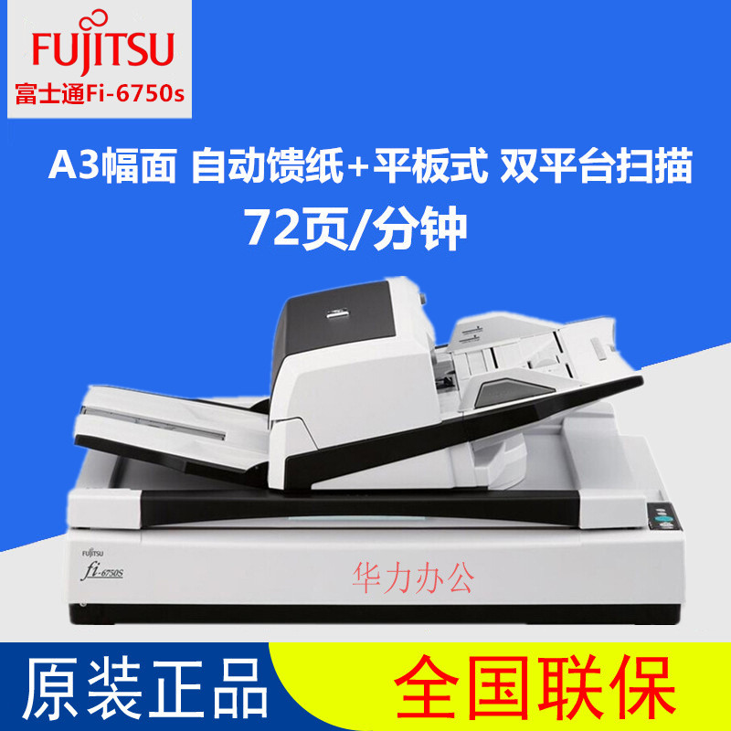 Fujitsu/富士通Fi-6750S扫描仪A3高速文档彩色扫描自动进纸带平板