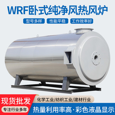 wrf卧式燃油燃气纯净风热风炉纺织浆纱印染酒店餐馆工业锅炉现货