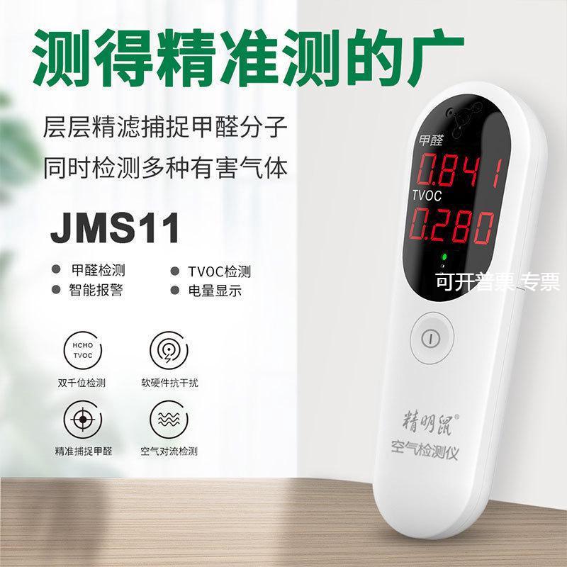 精明鼠JMS11甲醛检测仪器空气质量家用tvoc体甲醛测试仪