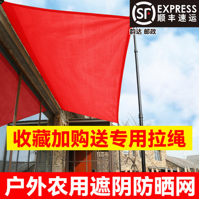 红色遮阳网加密加厚庭院隔热防晒网阳台遮光遮阴太阳网家用蔗阳网