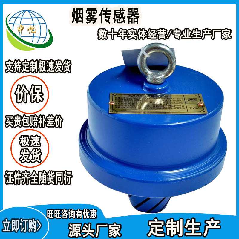 资质齐全 GQQ5型矿用安全监测烟雾传感器 铸铁煤矿皮带机综保装置