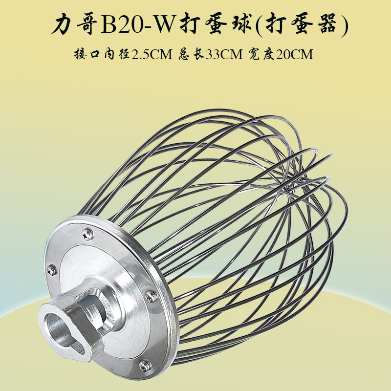 力哥B20-W搅拌机打蛋球搅拌器商用厨师机不锈钢打蛋头网笼配件1