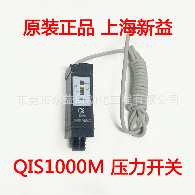 上海新益 SXPC SQW 气源件压力开关 QIS1000M