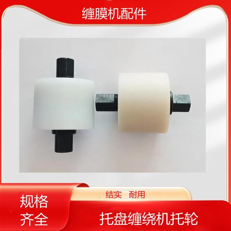 ll托盘缠绕机配件缠膜机尼龙轮膜架薄膜包装机缠膜机托轮膜架齿轮