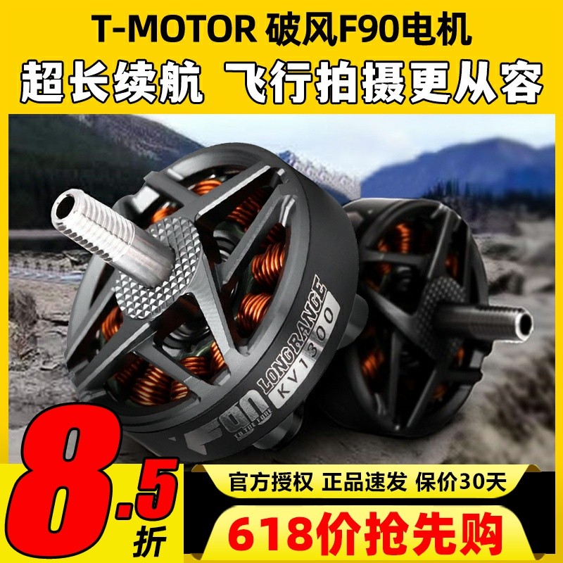 TMOTOR 破风F90无刷电机678寸高效率长航时FPV长续航远航拍摄影像