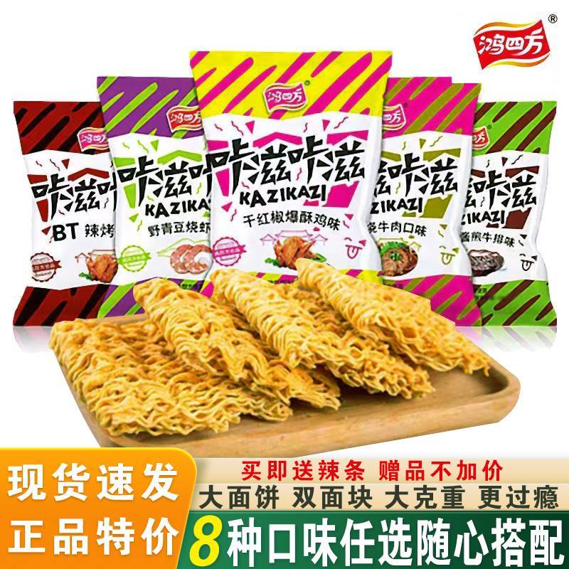 速发咔滋追滋干脆面鸿四方方便面速食面整箱多味咔剧解馋零食童年