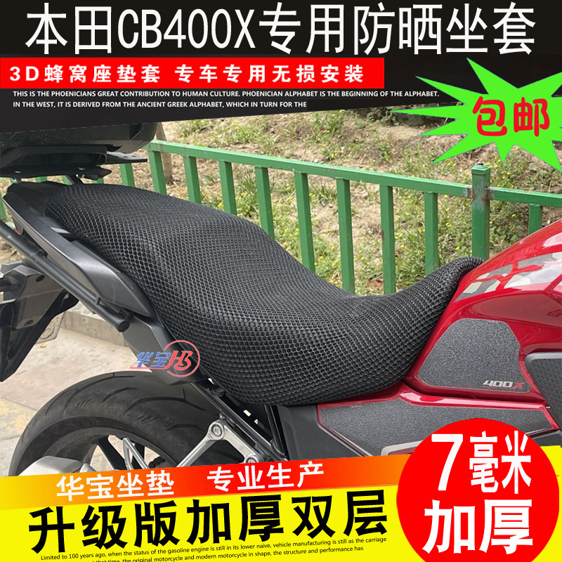 本田CB400X/500X防晒垫座套摩托车坐垫套蜂窝网隔热坐套改装件