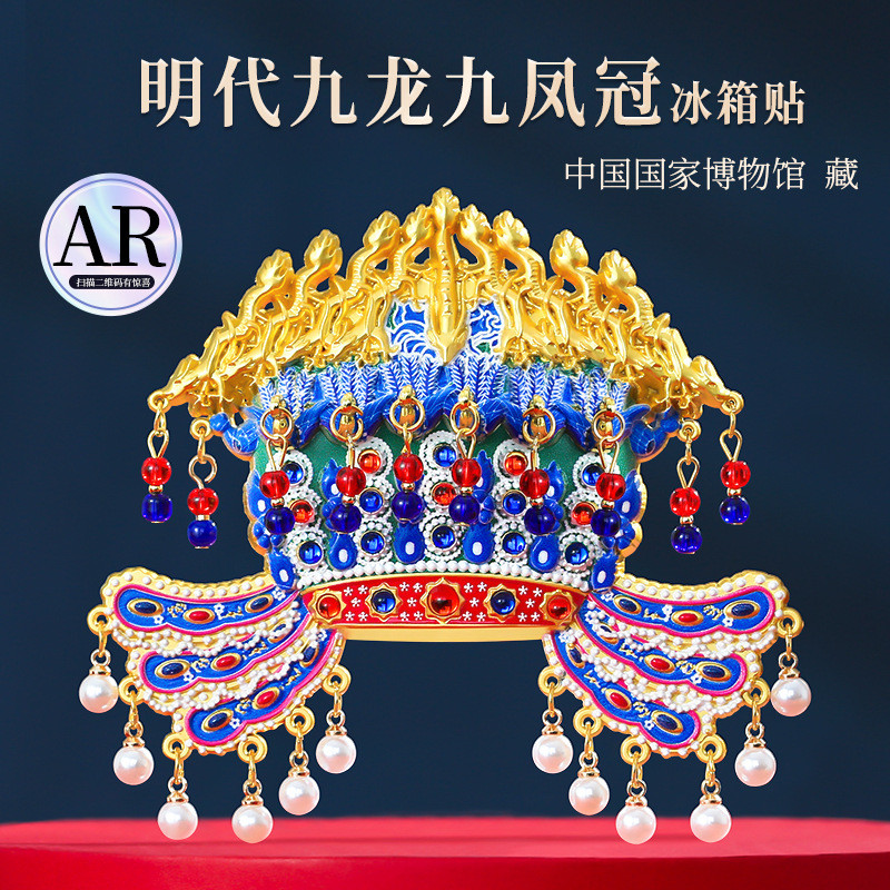 孝端皇后AR九龙凤冠冰箱贴北京故宫国博博物馆文创西安旅游纪念品